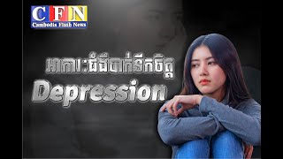 អាការៈជំងឺបាក់ទឹកចិត្ត Depression | CFN TV (ចំណេះដឹង) 26-7-21