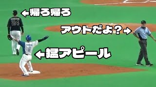 【近藤健介】盗塁アウト判定に猛アピールもみんな静かに帰っていく。リクエスト判定は！？【ファイターズ】