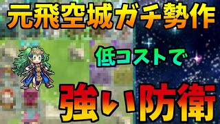 【FEH】飛空城防衛ガチ勢が☆3～4排出キャラで飛空城防衛組んでみた