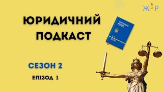 Юридичний подкаст | Сезон 2 | Епізод 1| Новації в законодавстві | ЖАР.INFO