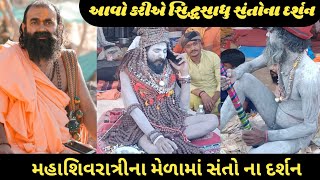 bhavnath no melo || maha shivratri junagadh 2023 part 8 || ભવનાથનો મેળો || મહાશિવરાત્રી 2023