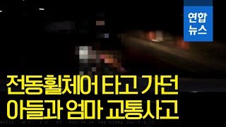 전동휠체어 타고 가던 장애아들과 엄마, 안타까운 교통사고 / 연합뉴스 (Yonhapnews)