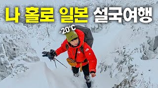 오직 겨울에만 볼 수 있는 무모하고 아름다운 나홀로 일본 설국여행 몰아보기