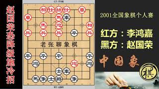 2001年全国象棋个人赛，李鸿嘉欲得子，赵国荣弃子精彩绝伦、妙招连发，感觉畅快淋漓