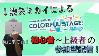 久しぶりに参加型プロセカするよ！なんと！配信が軽くなりました！タブレットは重いけどな！＠４だよ！