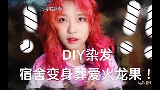 【Kylin柒七】DIY粉蓝染发（内有福利）❤️在宿舍来一场赤鸡的-你画我猜！恭喜葬爱家族再添猛将【????‍♀️】