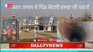 ਇਤਿਹਾਸ sarvan putar |ਪਿੰਡ ਕੋਟਲੀ ਵਸਾਵਾ ਸਿੰਘ ਤਰਨ ਤਾਰਨ