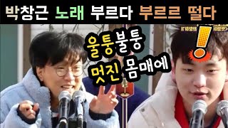 국가수 박창근 멋쟁이 토마토 창의력 폭발 폭소주의 부르르 왜 떨어? 국가수 박창근 김동현 이솔로몬 이병찬 고은성 조연호 김성주 김종민 하하 신봉선 김동현