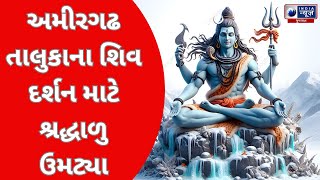 અમીરગઢ તાલુકાના શિવ દર્શન માટે શ્રદ્ધાળુ ઉમટ્યા - India News Gujarat