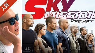 宇多丸が 映画「ワイルド・スピード SKY MISSION」を賞賛