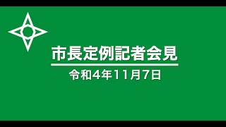 令和４年11月７日　盛岡市長定例記者会見