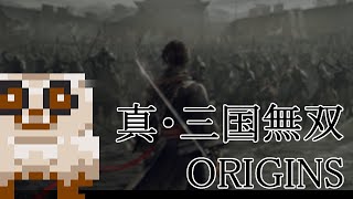 #02 真・三國無双ORIGINS　ネタバレを含みます