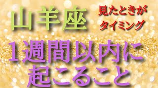 山羊座♑見たときがタイミング✨【1週間以内に起こること】カードリーディング🌟