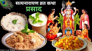 3 सबसे सरल purnima prasad recipe | Satyanarayan Katha Prasad | सत्यनारायण पूजा का प्रसाद कैसे बनाये?