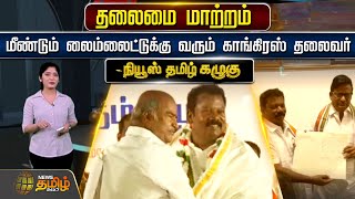 தலைமை மாற்றம் - மீண்டும் லைம்லைட்டுக்கு வரும் காங்கிரஸ் தலைவர் | Congress | Selvaperunthagai