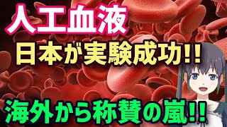 【海外の反応】日本が実験大成功で世界に衝撃!!「さすが日本!!」革命的な「人工血液」開発に鳴り止まない称賛と驚きの声が続出...!!【グレートJAPANちゃんねる】