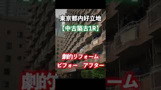 【不動産投資 初心者】激変ビフォー\u0026アフター‼︎都心好立地ワンルームマンションをフルリフォーム大作戦‼︎ #Shorts