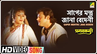 Saper Montro Jana Bedeni | Manasa Kanya | Bengali Movie Song | Udit Narayan