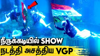 இந்தியாவில் முதல்முறை தண்ணீருக்கு அடியில் Independence Day Show : VGP Marine Kingdom Freedom Waves