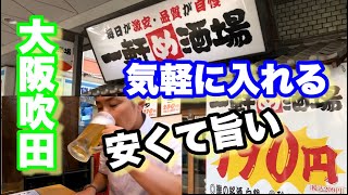 【大阪吹田市】激安で旨い店を見つけた。とにかく旨かった～【一人飲み】