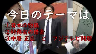 【どらブラよったん】①日本の物価　②財務省の借金　③中居正広とフジテレビ