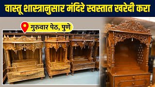 मंदिरांचे अनेक प्रकार स्वस्त दरात | Wooden Mandir Wholesale Market in Pune | Street Shopping In Pune