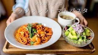 【パスタレシピ】モッツァレラトマトパスタの作り方！かんたん！【トマトソース】【イタリアン】【料理レシピはParty Kitchen🎉】