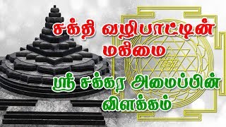 ஸ்ரீ சக்கர வழிபாடு PART 1 - SRI CHAKRA POOJA ! ஸ்ரீ சக்கர அமைப்பின் விளக்கம் !