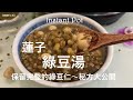 蓮子綠豆湯 |如何保留綠豆仁的完整性呢？名店師傅的配方! | Instant Pot | IP音速鍋