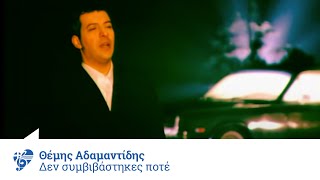 Θέμης Αδαμαντίδης - Δε συμβιβάστηκες ποτέ - Official Video Clip