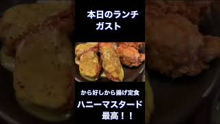 ガスト　から好しから揚げ定食ハニーマスタード#shorts