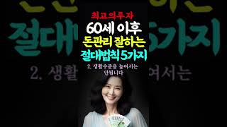 60세이후 최고의투자 돈관리 절대법칙5가지  인생의지혜 인생조언 명언 불교말씀 행복 철학 삶의지혜 인간관계 중년의삶 인생명언 중년명언 오디오북 인생명언#명언#좋은글#중년조언#지혜