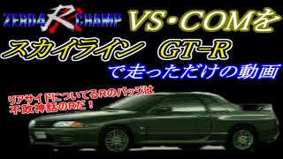 【ｾﾞﾛﾖﾝﾁｬﾝﾌﾟRR】 VS・COM　スカイラインGT-R編