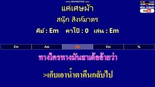 แค่เศษผ้า - สนุ๊ก สิงห์มาตร ( MIDI คาราโอเกะ คอร์ดง่ายๆ )  คีย์ Em