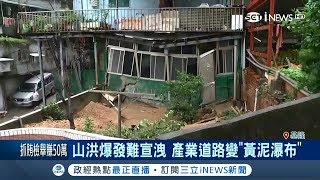 基隆新西路現黃泥瀑布居民愛車淹慘　市府下令緊急拆違建民宅│【台灣要聞。先知道】20180909│三立iNEWS