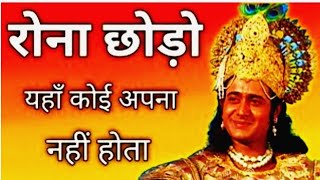 रोना छोड़ो यहाँ कोई अपना नहीं होता | Best Krishna Motivational Speech #krishnavani