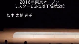 2016年　東京オープンボディビル選手権大会　フリーポーズ集 65kg- 2nd