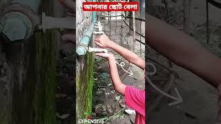 আপনার ছোটবেলা || #viral #shortsvideo #viralvideo #shortvideo #ছোট #ছোটবেলা #ছোটবেলার #shortvideo