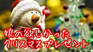 【涙腺崩壊】娘の欲しかったクリスマスプレゼント【感動の実話】