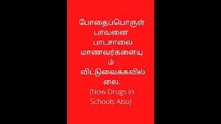 போதைப்பொருள் பாவனை  பாடசாலை மாணவர்களையும்  விட்டுவைக்கவில்லை.(Now Drugs in Schools Also)