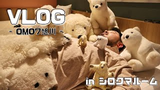 旭川1泊2日vlog~素敵なシロクマルーム@OMO7旭川~【前編】