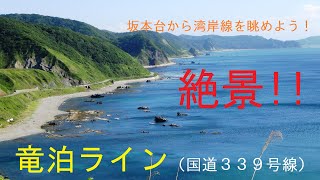 【AOMORI】日本海の絶景を目撃せよ！竜泊ライン(龍飛ライン)★青森県＆秋田県 車旅 ３泊３日の DEEP旅 ２日目 第16話