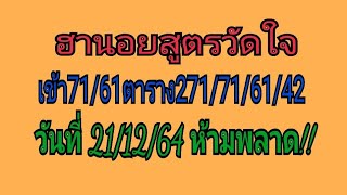 ฮานอยสูตรวัดใจ เข้า71/61ในตารางแตก271/71/61/42ต่อวันที่ 21/12/64 ห้ามพลาด!!