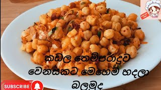 Tempered chickpeas | කඩල තෙම්පරාදුව | kadala themparaduwa