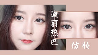 【Dilireba Cover Makeup】迪丽热巴仿妆 | Sayi Makeup