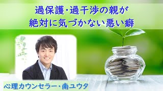 過保護・過干渉の親が絶対に気付かない悪い癖【心理カウンセラー・南ユウタ】