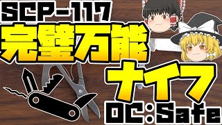 【ゆっくりSCP紹介】基本的には得しかない...【SCP-117 - ときどき解説】