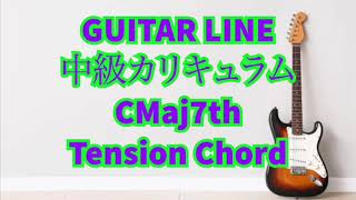 【GUITAR LINE中級カリキュラム】テンションコード　メジャーセブンスコード Tension Chord    Major 7th Chord on Guitar Fretboard