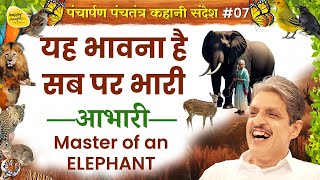 यह भावना है सब पर भारी—आभारी— Master of an ELEPHANT - कहानी संदेश#07 #sirshree