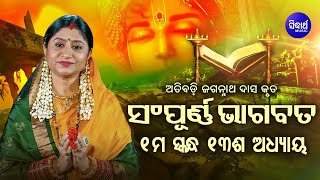 ପ୍ରଥମ ସ୍କନ୍ଧ (ଅଧ୍ୟାୟ-୧୩) SAMPURNA ODIA BHAGABATA - 1st Skandha (Adhyaya-13) By Smt Namita Agrawal